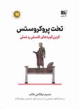 تخت پروکروستس