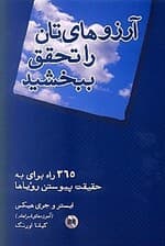 آرزوهایتان را تحقق ببخشید (365 راه برای به حقیقت پیوستن رویاها)
