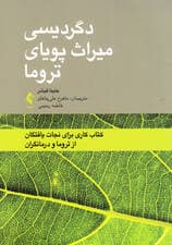 دگردیسی میراث پویای تروما (کتاب کاری برای نجاتیافتگان از تروما و درمانگران)