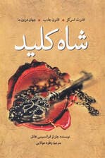 شاه کلید