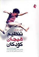 تنظیم هیجان کودکان (راهنمای گام به گام والدین معلمان مشاوران و روانشناسان)