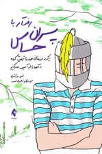 رفتار با پسران حساس (چگونه فرزند خود را تربیت کرده و آنها را از آسیب دور کنیم)