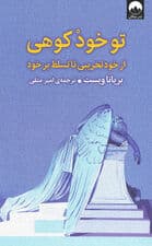 تو خود کوهی (از خودتخریبی تا تسلط بر خود)