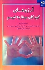 آرزوهای کودکان مبتلا به اتیسم (10 نکته که هر کودک مبتلا به اوتیسم میخواهد شما بدانید)