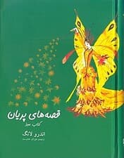 قصههای پریان کتاب سبز