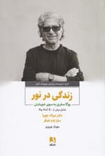 زندگی در نور (یوگا سفری به سوی خویشتن)