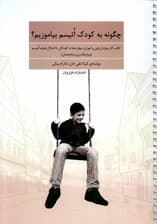 چگونه به کودک اتیسم بیاموزیم (کتاب کار ویژه ارزیابی و آموزش مهارتها به کودکان با اختلال طیف اتیسم (ویژه والدین و متخصصان)