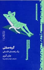 گربهصفتی (1 راهنمای فلسفی)