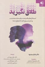 طلاق نگیرید (استدلالهای قدرتمند برای نجات بخشیدن و دمیدن روح تازه به ازدواج شما)