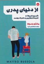 از دنیای پدری (شببیداریها و صبحانههایی به صرف بوسه)
