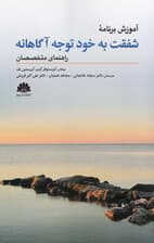 آموزش برنامه شفقت به خود توجهآگاهانه (راهنمای متخصصان)