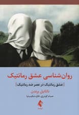 روانشناسی عشق رمانتیک (عشق رمانتیک در عصر ضد رمانتیک)