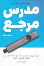 مدرس مرجع (چگونه بهترین مدرس در حوزه خود باشیم و در زندگی دیگران تحول ایجاد کنیم)