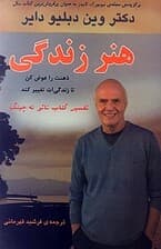 هنر زندگی (ذهنت را عوض کن تا زندگیات تغییر کند)