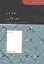 چیرگی (راهنمای دستیابی به عالیترین شکل قدرت) مجموعه کتابخانهای برای همه