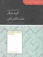 مثبت فکر نکن (بصیرتهایی از دانش جدید انگیزش) مجموعه کتابخانهای برای همه