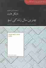 بهترین سال زندگی تو (برنامهای 5 مرحلهای برای رسیدن به مهمترین اهدافتان) مجموعه کتابخانهای برای همه