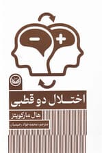 اختلال 2 قطبی (مجموعه اختلالهای روانی)