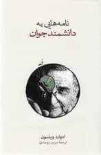 نامههایی به دانشمند جوان