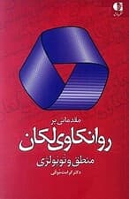 مقدماتی بر روانکاوی لکان منطق و توپولژی