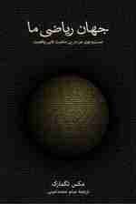 جهان ریاضی ما (جست و جوی من در پی ماهیت غایی واقعیت)