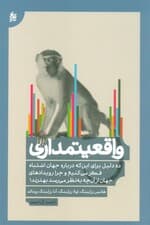 واقعیتمداری (10 دلیل اشتباه ما درباره جهان چرا اوضاع بهتر از آن است که فکر میکنید)