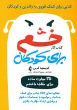 کتاب کار خشم برای کودکان (35 مهارت ساده برای مقابله با خشم) فعالیتهای دیبیتی جالب برای کمک به شما در مواجهه با احساسات دشوار و برقراری ارتباط موثر با دیگران کتابی برای کمک فوری به والدین و کودکان