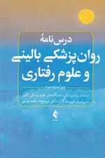 درسنامه روانپزشکی بالینی و علوم رفتاری