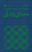 معنای زندگی