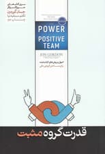 قدرت گروه مثبت (اصول و روشهای اثبات شده برای ساختن گروهی عالی)
