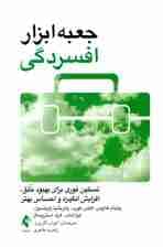 جعبه ابزار افسردگی (تسکین فوری برای بهبود خلق افزایش انگیزه و احساس بهتر)