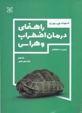 راهنمای درمان اضطراب و هراس (ویراست 7)