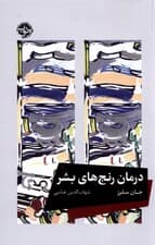 درمان رنجهای بشر