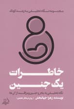 خاطرات 1 جنین (نگاهی تحلیلی به مادر و جنین و مراقبت از آنها)