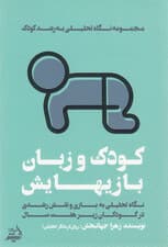 کودک و زبانبازیهایش (نگاهی تحلیلی به بازی و نقش رشدی آن در کودکان زیر 7 سال)