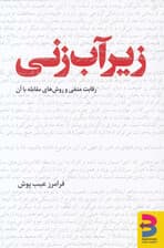 زیرآبزنی (رقابت منفی و روش مقابله با آن)
