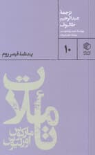 تاملات مارکوس اورلیوس (پندنامه قیصر روم)