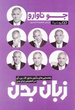 زبان بدن (راهنماییهای مامور سابق اف بی آی در خصوص زبان بدن)