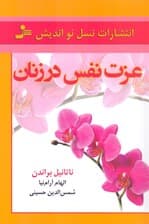 عزت نفس در زنان