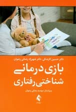 بازیدرمانی شناختی رفتاری