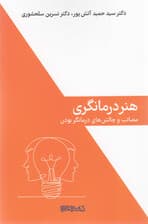هنر درمانگری (مصائب و چالشهای درمانگر بودن)