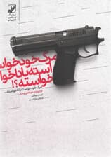 مرگ خودخواسته یا ناخواسته