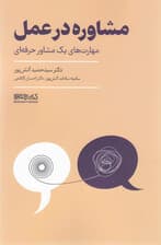 مشاوره در عمل (مهارتهای 1 مشاور حرفهای)