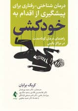 درمان شناختی رفتاری برای پیشگیری از اقدام به خودکشی (راهنمای درمان کوتاهمدت در مراکز بالینی)