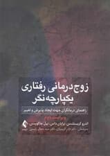 زوجدرمانی رفتاری یکپارچهنگر (راهنمای درمانگران جهت ایجاد پذیرش و تغییر)
