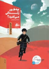 چهطور زندگی میکنید