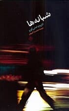 شبانهها (5 داستان درباره موسیقی و شب)