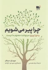 چرا پیر میشویم