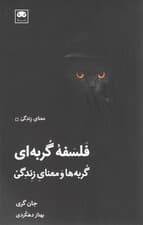 فلسفه گربهای (گربهها و معنای زندگی)