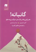 گانباته (هنر ژاپنیها در 1 عمر حرکت رو به جلو)